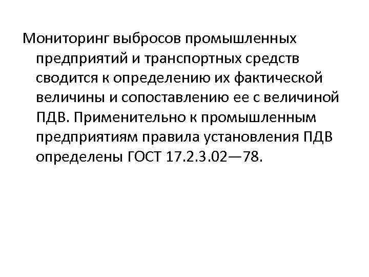 Мониторинг выбросов промышленных предприятий и транспортных средств сводится к определению их фактической величины и
