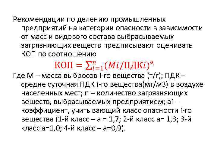 Рекомендации по делению промышленных  предприятий на категории опасности в зависимости  от масс