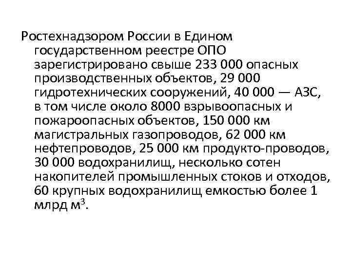 Ростехнадзором России в Едином  государственном реестре ОПО  зарегистрировано свыше 233 000 опасных