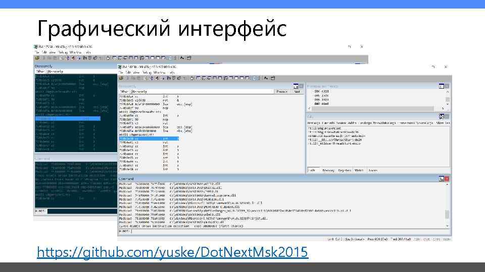 Графический интерфейс https: //github. com/yuske/Dot. Next. Msk 2015 