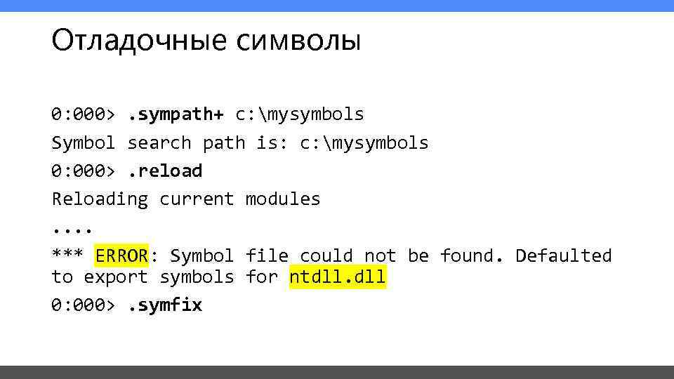 Отладочные символы 0: 000>. sympath+ c: mysymbols Symbol search path is: c: mysymbols 0: