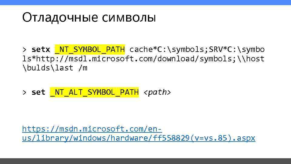 Отладочные символы > setx _NT_SYMBOL_PATH cache*C: symbols; SRV*C: symbo ls*http: //msdl. microsoft. com/download/symbols; \host
