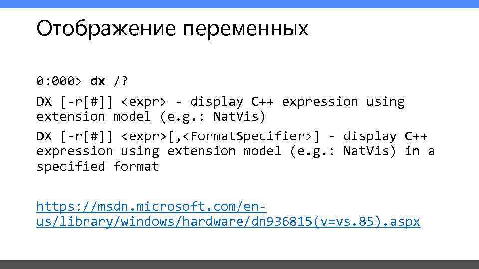 Отображение переменных 0: 000> dx /? DX [-r[#]] <expr> - display C++ expression using