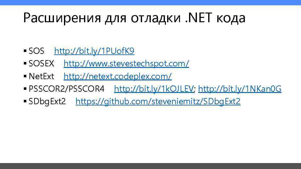 Расширения для отладки. NET кода § SOS http: //bit. ly/1 PUof. K 9 §
