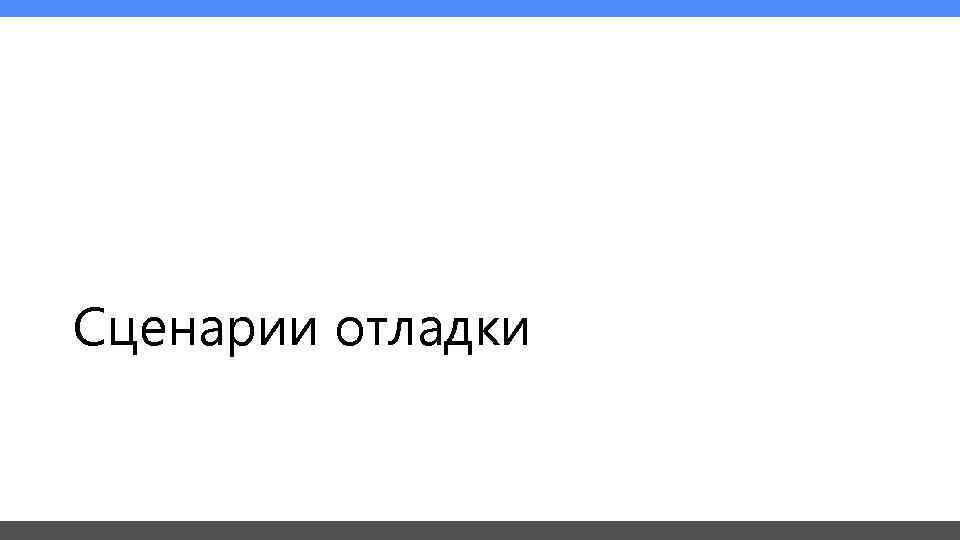 Сценарии отладки 