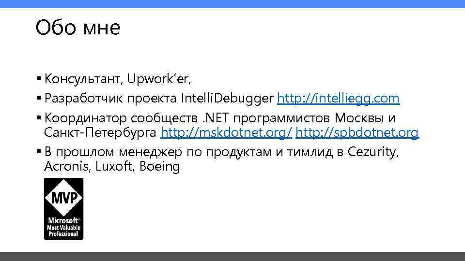 Обо мне § Консультант, Upwork’er, § Разработчик проекта Intelli. Debugger http: //intelliegg. com §