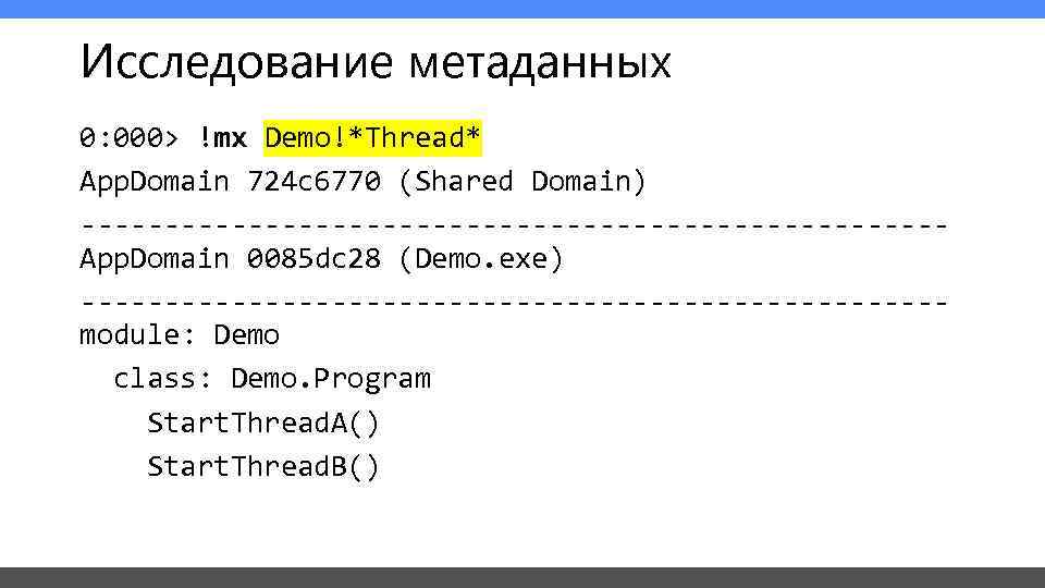 Исследование метаданных 0: 000> !mx Demo!*Thread* App. Domain 724 c 6770 (Shared Domain) --------------------------