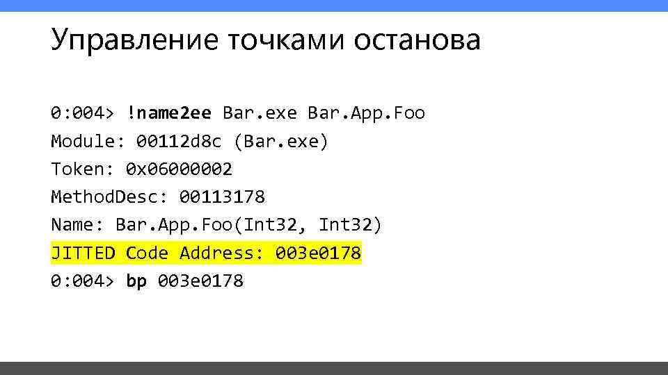 Управление точками останова 0: 004> !name 2 ee Bar. exe Bar. App. Foo Module: