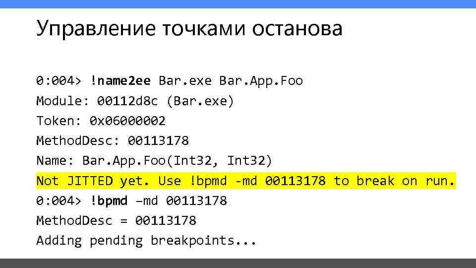Управление точками останова 0: 004> !name 2 ee Bar. exe Bar. App. Foo Module: