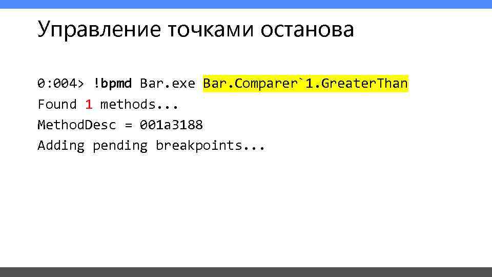 Управление точками останова 0: 004> !bpmd Bar. exe Bar. Comparer`1. Greater. Than Found 1