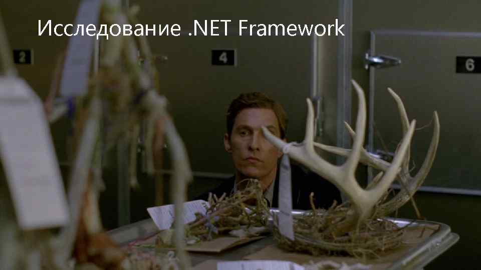 Исследование. NET Framework 