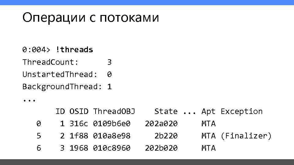 Операции с потоками 0: 004> !threads Thread. Count:  3 Unstarted. Thread: 0 Background.