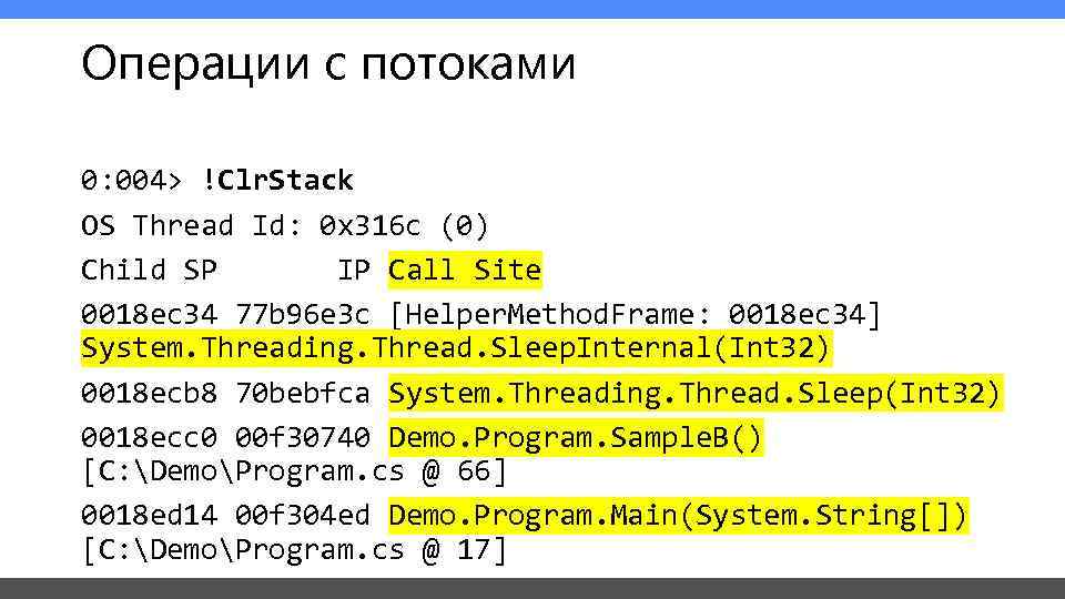 Операции с потоками 0: 004> !Clr. Stack OS Thread Id: 0 x 316 c