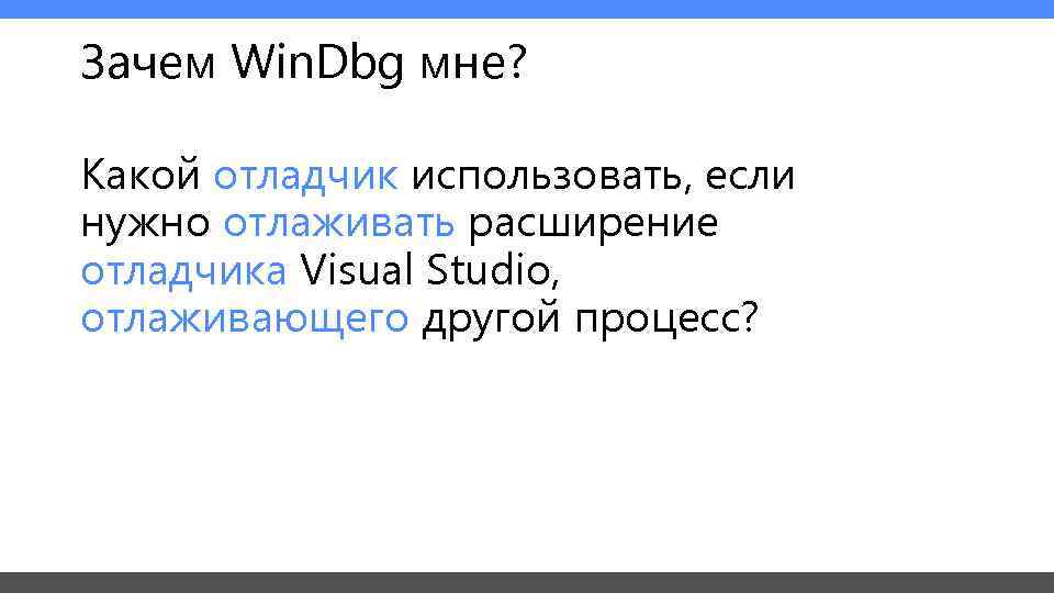 Зачем Win. Dbg мне?  Какой отладчик использовать, если нужно отлаживать расширение отладчика Visual