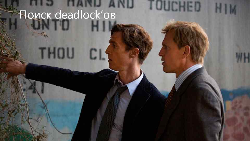 Поиск deadlock’ов 