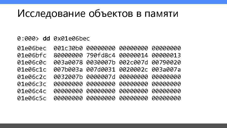 Исследование объектов в памяти 0: 000> dd  0 x 01 e 06 bec