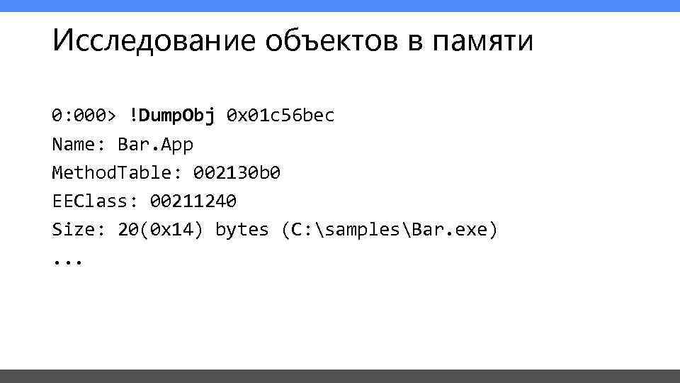 Исследование объектов в памяти 0: 000> !Dump. Obj 0 x 01 c 56 bec