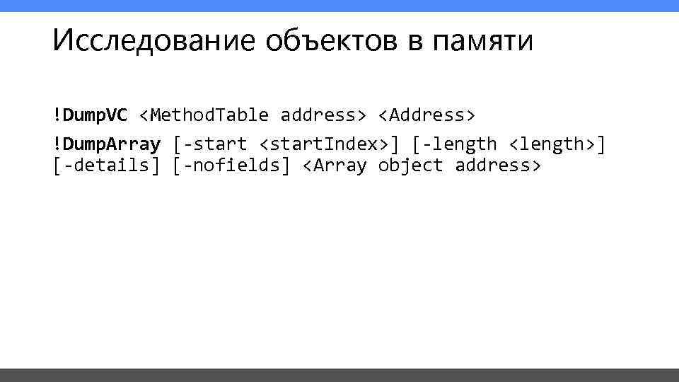 Исследование объектов в памяти !Dump. VC <Method. Table address> <Address> !Dump. Array [-start <start.