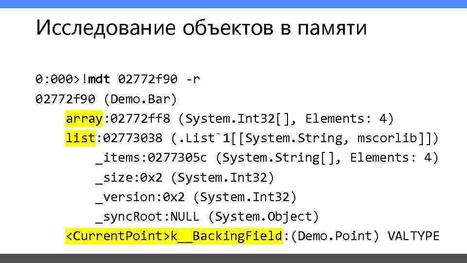 Исследование объектов в памяти 0: 000>!mdt 02772 f 90 -r 02772 f 90 (Demo.