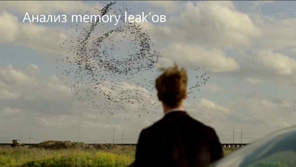 Анализ memory leak’ов 