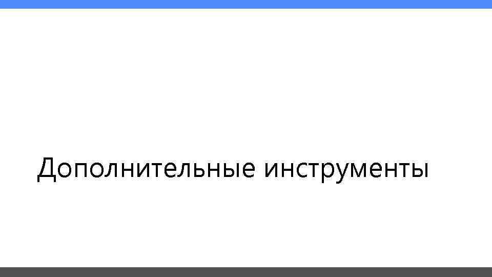 Дополнительные инструменты 