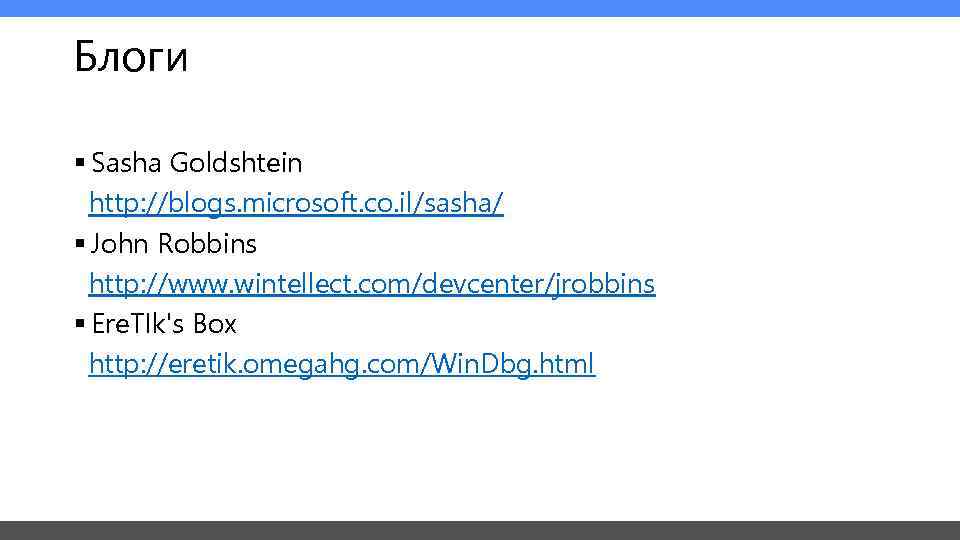 Блоги § Sasha Goldshtein http: //blogs. microsoft. co. il/sasha/ § John Robbins http: //www.