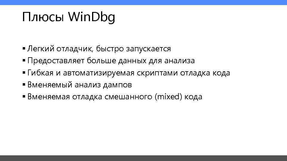 Плюсы Win. Dbg § Легкий отладчик, быстро запускается § Предоставляет больше данных для анализа