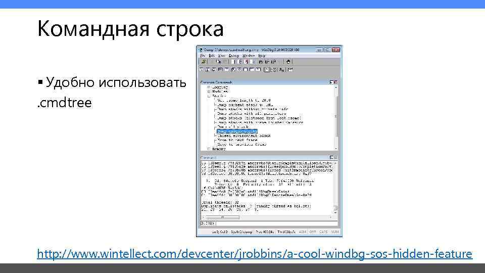 Командная строка § Удобно использовать. cmdtree http: //www. wintellect. com/devcenter/jrobbins/a-cool-windbg-sos-hidden-feature 