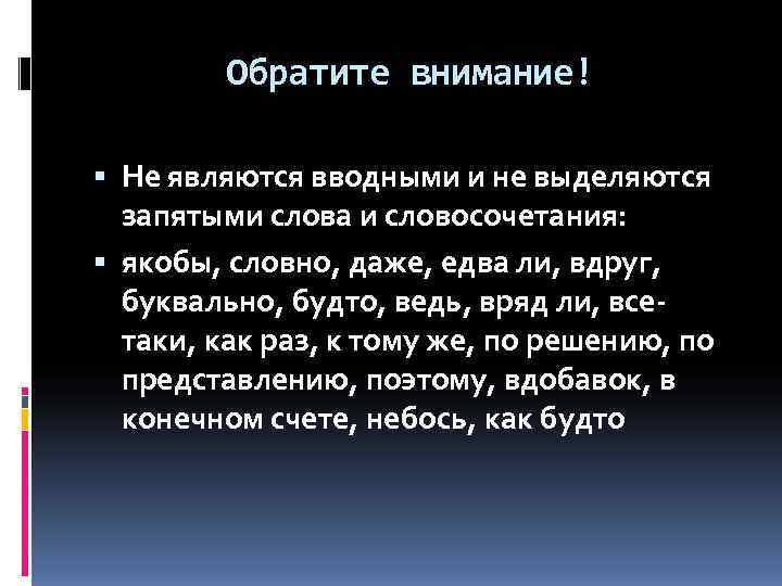    Обратите внимание!  Не являются вводными и не выделяются  запятыми