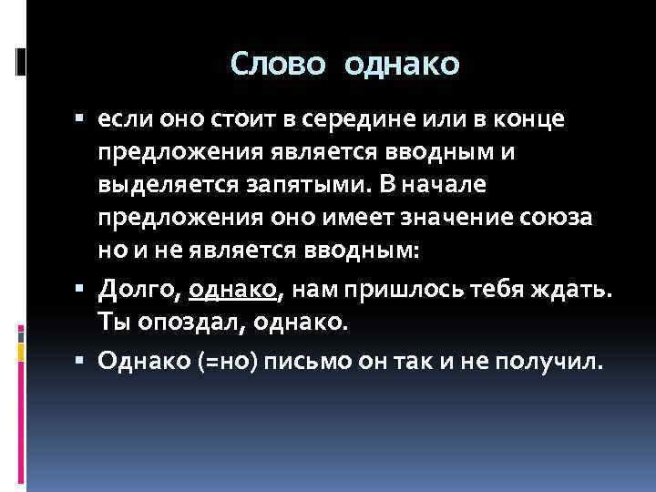   Слово однако  если оно стоит в середине или в конце 