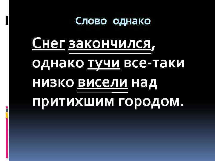  Слово однако Снег закончился, однако тучи все-таки низко висели над притихшим городом. 