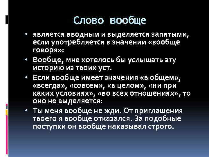   Слово вообще • является вводным и выделяется запятыми,  если употребляется в