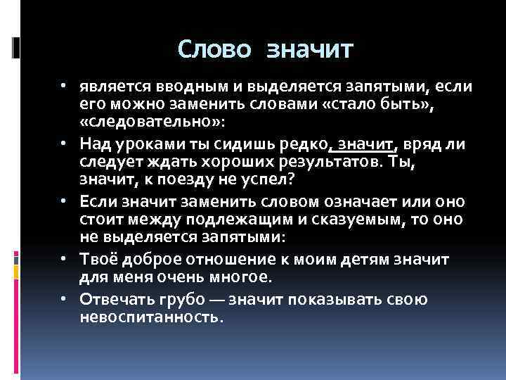    Слово значит • является вводным и выделяется запятыми, если  его