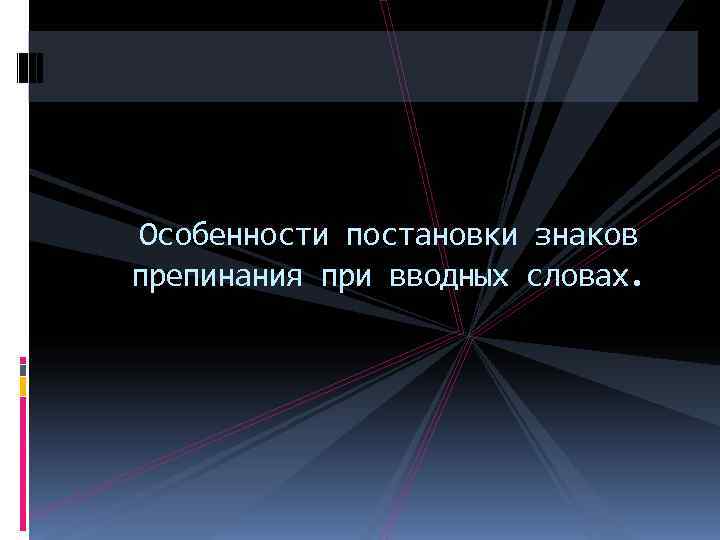  Особенности постановки знаков препинания при вводных словах. 