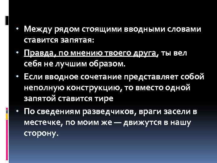  • Между рядом стоящими вводными словами  ставится запятая:  • Правда, по