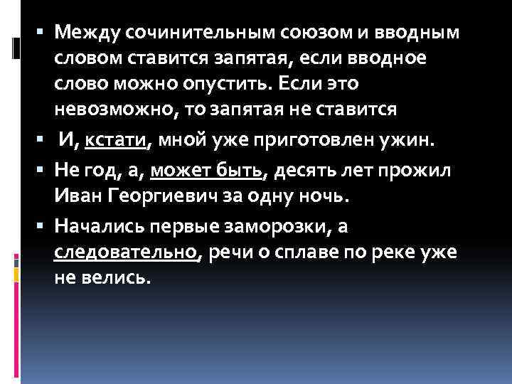  Между сочинительным союзом и вводным  словом ставится запятая, если вводное  слово