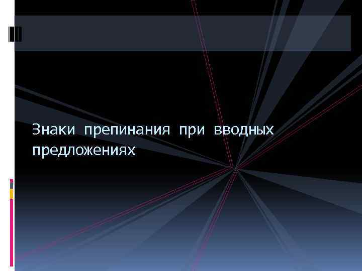 Знаки препинания при вводных предложениях 