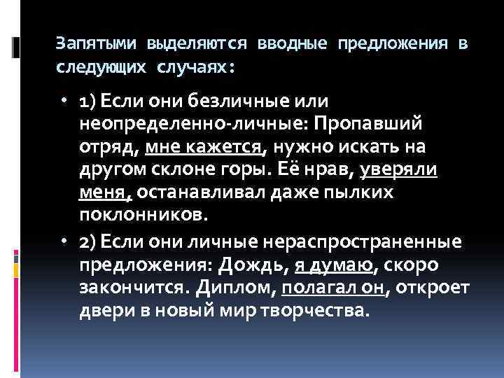 Запятыми выделяются вводные предложения в следующих случаях:  • 1) Если они безличные или