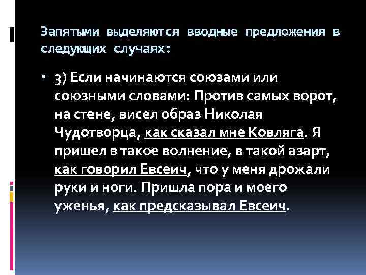 Запятыми выделяются вводные предложения в следующих случаях:  • 3) Если начинаются союзами или