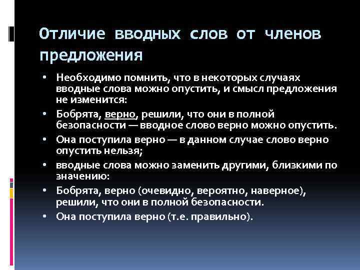 Отличие вводных слов от членов предложения • Необходимо помнить, что в некоторых случаях 