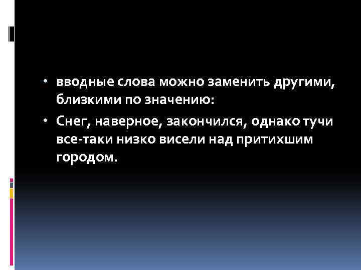  • вводные слова можно заменить другими,  близкими по значению:  • Снег,