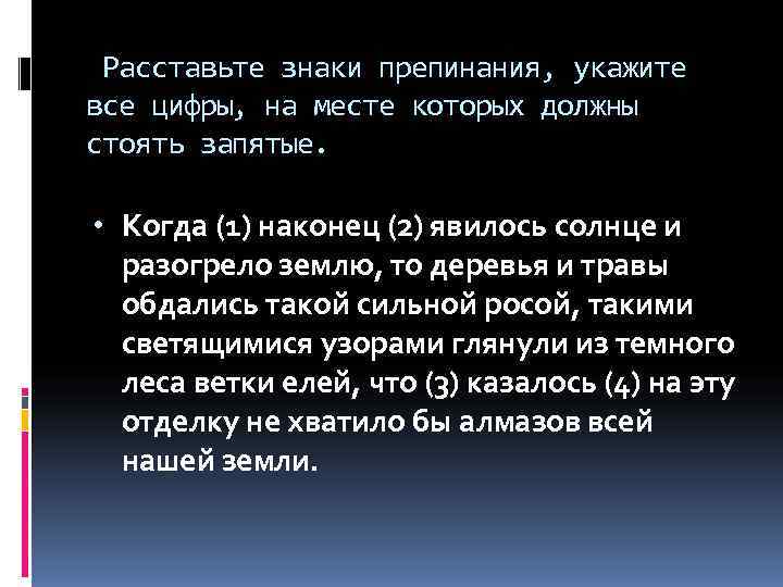  Расставьте знаки препинания, укажите все цифры, на месте которых должны стоять запятые. 