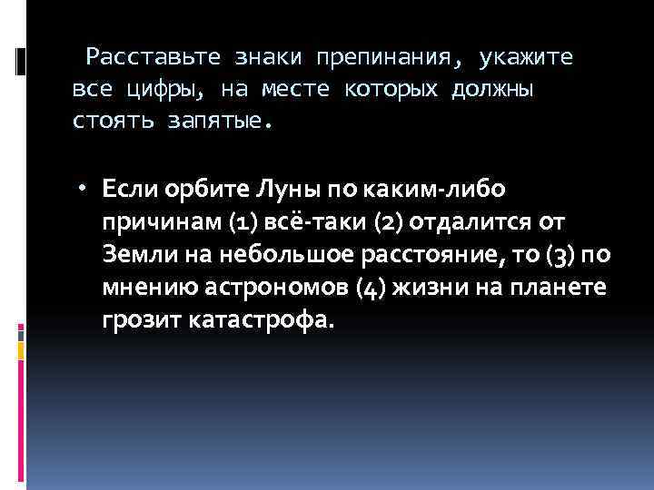  Расставьте знаки препинания, укажите все цифры, на месте которых должны стоять запятые. 