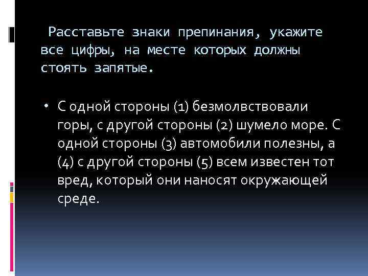  Расставьте знаки препинания, укажите все цифры, на месте которых должны стоять запятые. 