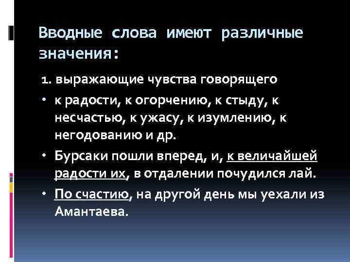 Вводные слова имеют различные значения: 1. выражающие чувства говорящего • к радости, к огорчению,