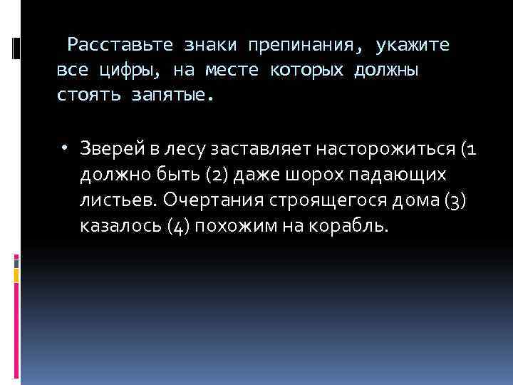  Расставьте знаки препинания, укажите все цифры, на месте которых должны стоять запятые. 