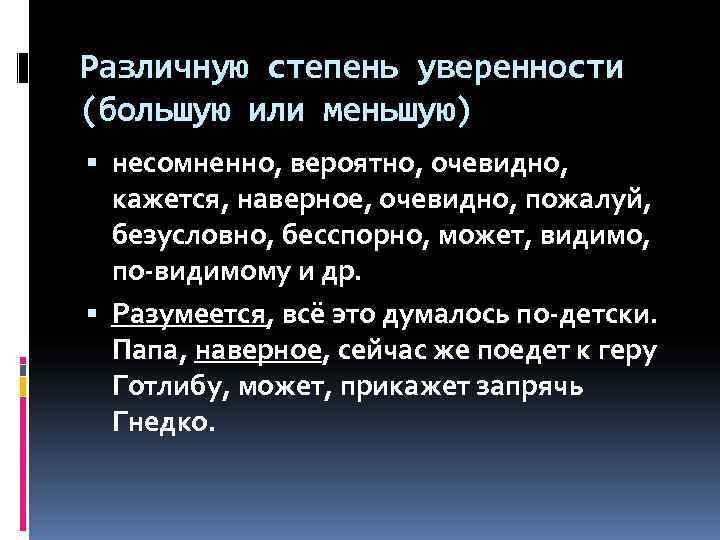 Различную степень уверенности (большую или меньшую)  несомненно, вероятно, очевидно,  кажется, наверное, очевидно,