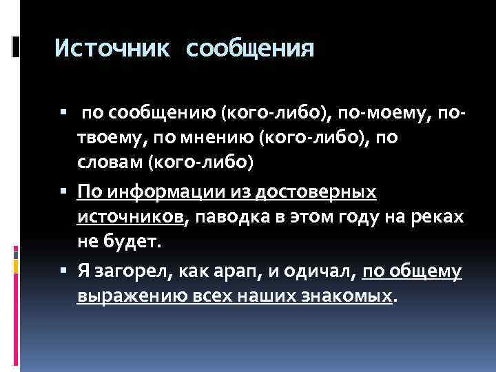 Источник сообщения  по сообщению (кого-либо), по-моему, по-  твоему, по мнению (кого-либо), по
