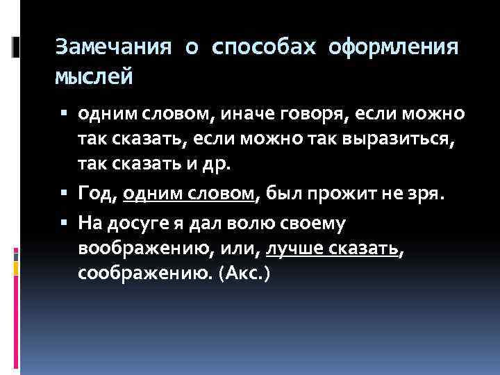 Замечания о способах оформления мыслей  одним словом, иначе говоря, если можно  так