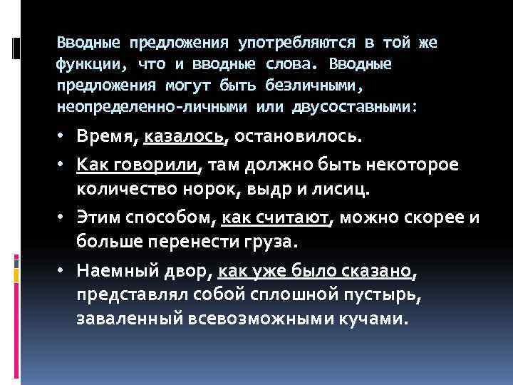 Вводные предложения употребляются в той же функции, что и вводные слова. Вводные предложения могут